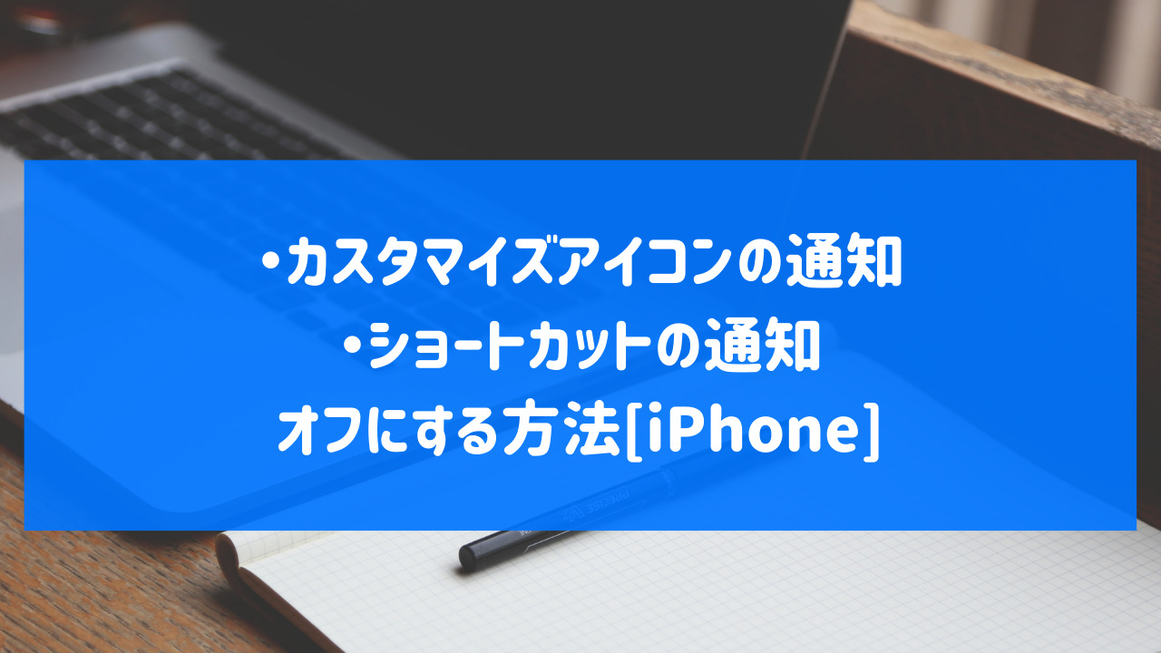 アプリアイコン起動時 ショートカットの通知をオフにする方法 Iphone まるふぉいネット