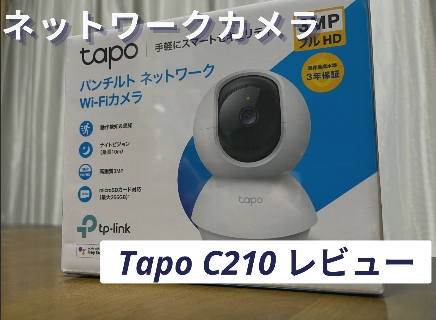録画もOK 見守りネットワークカメラ Tapo C210 レビュー - まるふぉい 