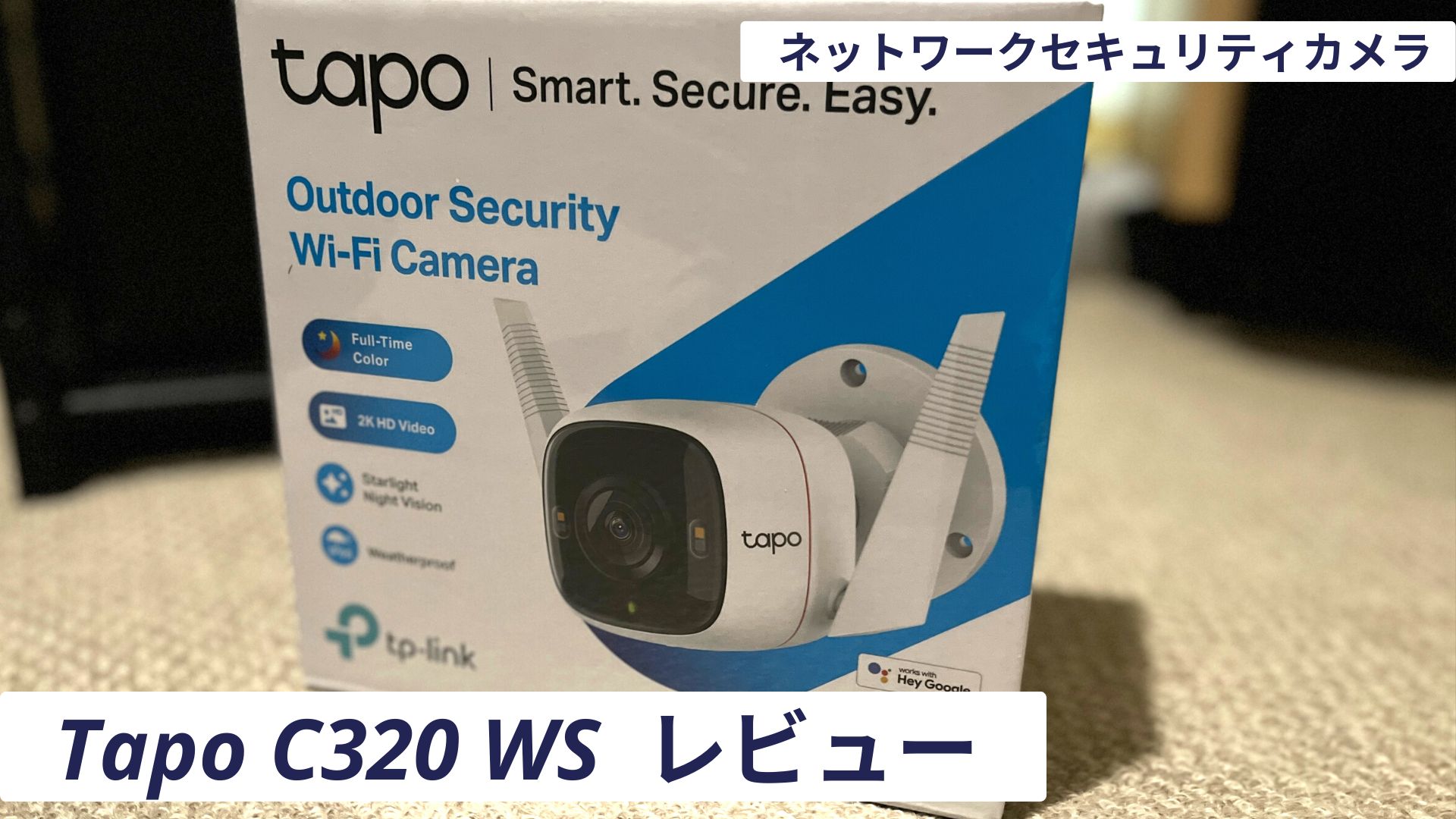 TP-Link Tapo C320WS 屋外セキュリティWi-Fiカメラ