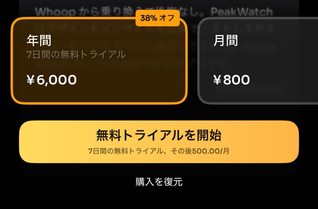 Peak Watchアプリの有料サブスクリプション画面。年間6,000円または月間800円のプランと7日間の無料トライアルボタンが表示されている