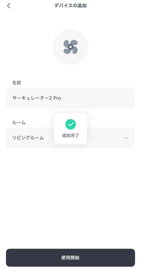 アプリでサーキュレーター2 Proの追加が完了した画面