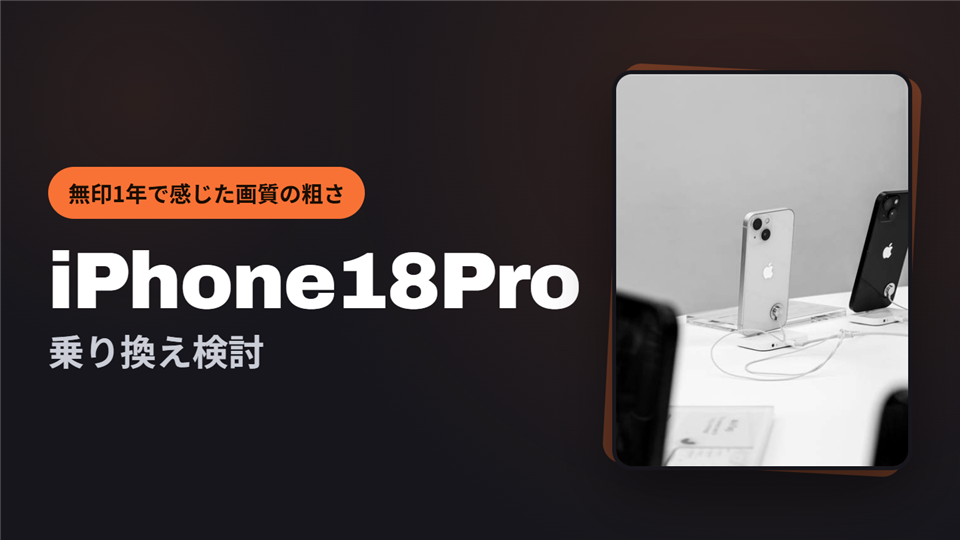 iPhone18Pro乗り換え検討のアイキャッチ画像