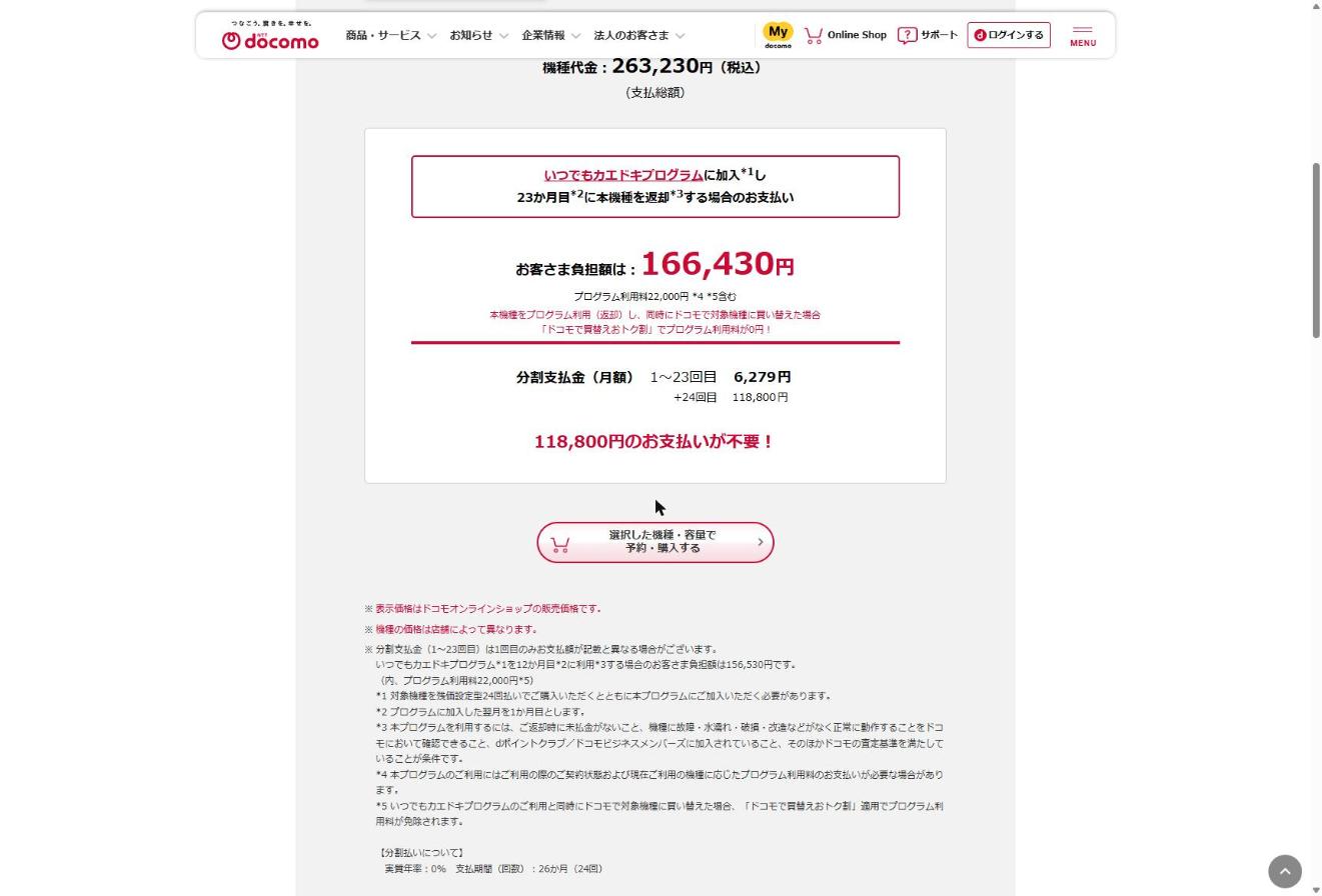 ドコモ公式サイトのいつでもカエドキプログラム価格表