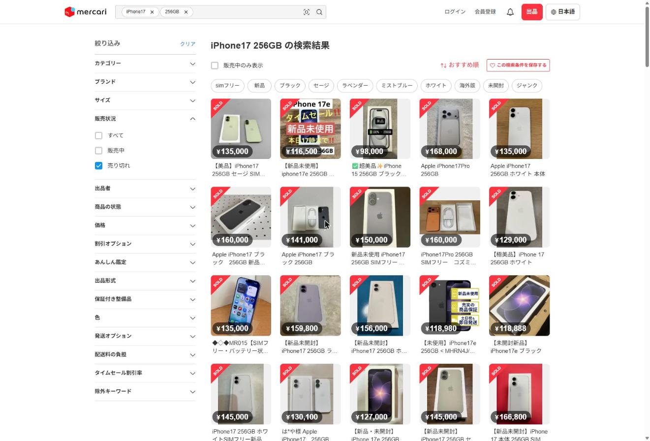 メルカリのiPhone17 256GB売り切れ相場一覧