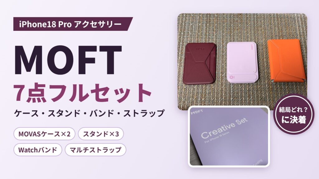 MOFT iPhone18 Proアクセサリー7点フルセットレビューのアイキャッチ